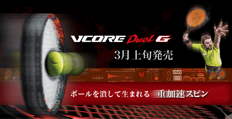 ボールを潰して生まれる重加速。VCORE Duel G3月上旬発売