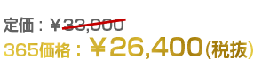 365価格26,400円