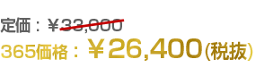 365価格26,400円