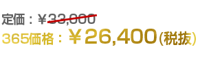 365価格26,400円