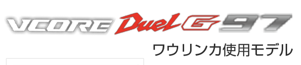 VCORE Duel G97 ワウリンカ使用モデル