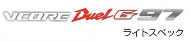 VCORE Duel G97 ライトスペック