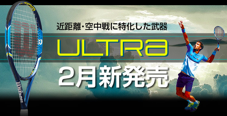 2月新発売ULTRAラケットシリーズ