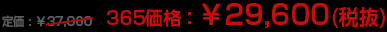 365価格