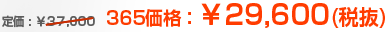 365価格