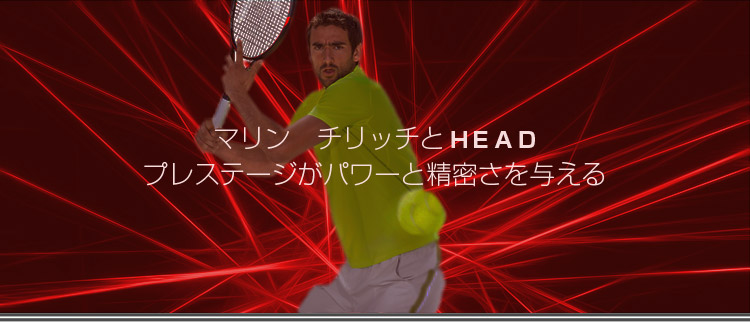 マリンチリッチとHEAD。プレステージがパワーと精密さを与える