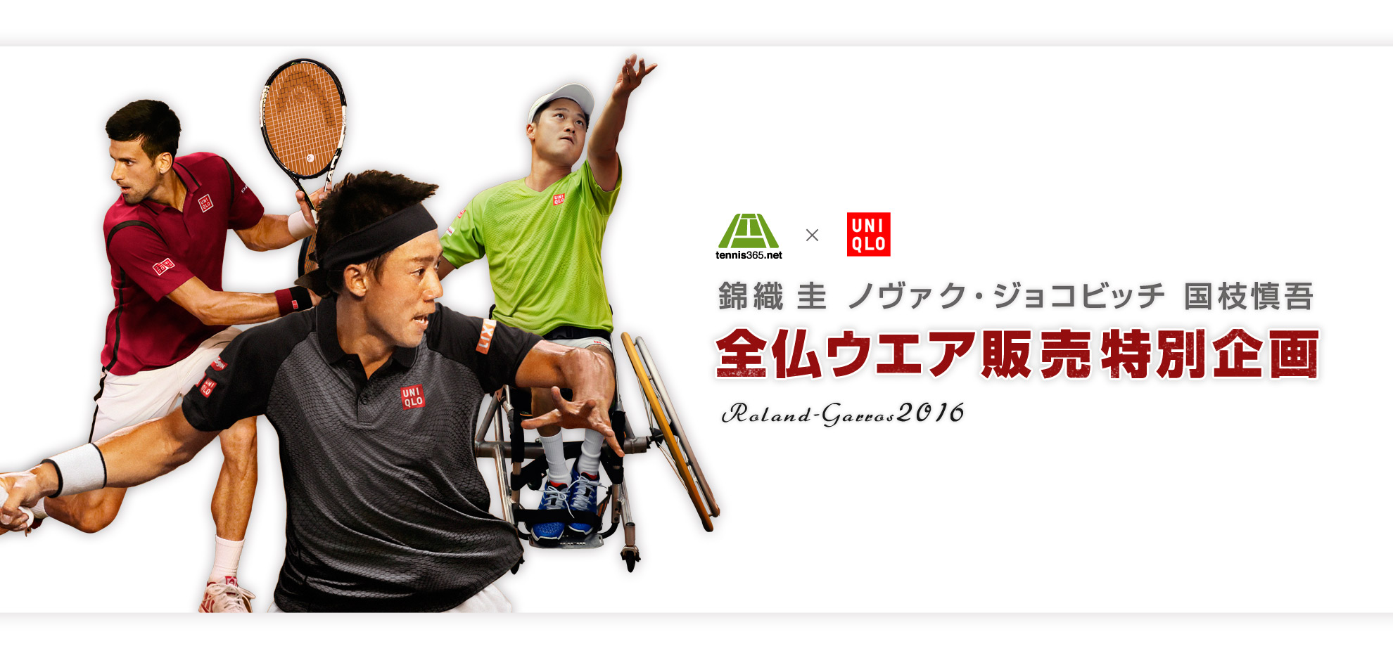 Tennis365.net×ユニクロ 全仏ウエア誕生秘話