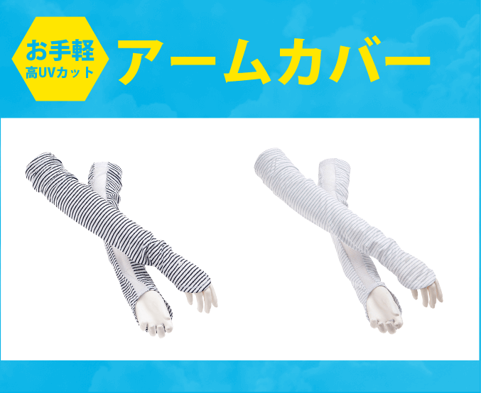 アームカバー