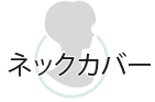ネックカバー