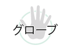 グローブ