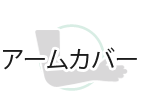 アームカバー