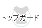 トップガード