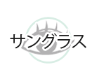 サングラス