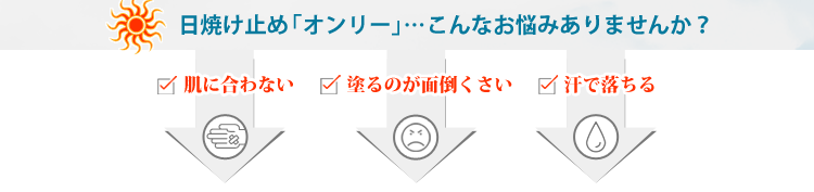 肌に合わない、塗るのがめんどくさい、汗で落ちることありませんか？