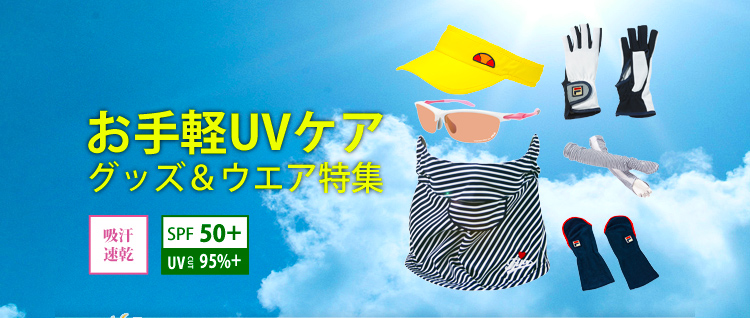 日焼け止めだけで大丈夫？お手軽UVケアグッズ・ウエア特集