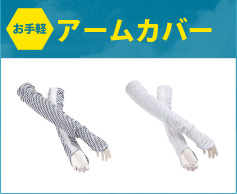アームカバー