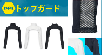 トップガード