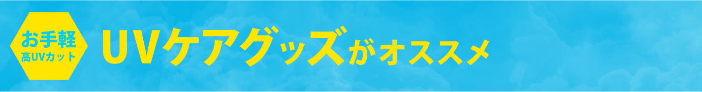 お手軽UVケアグッズがお勧め！