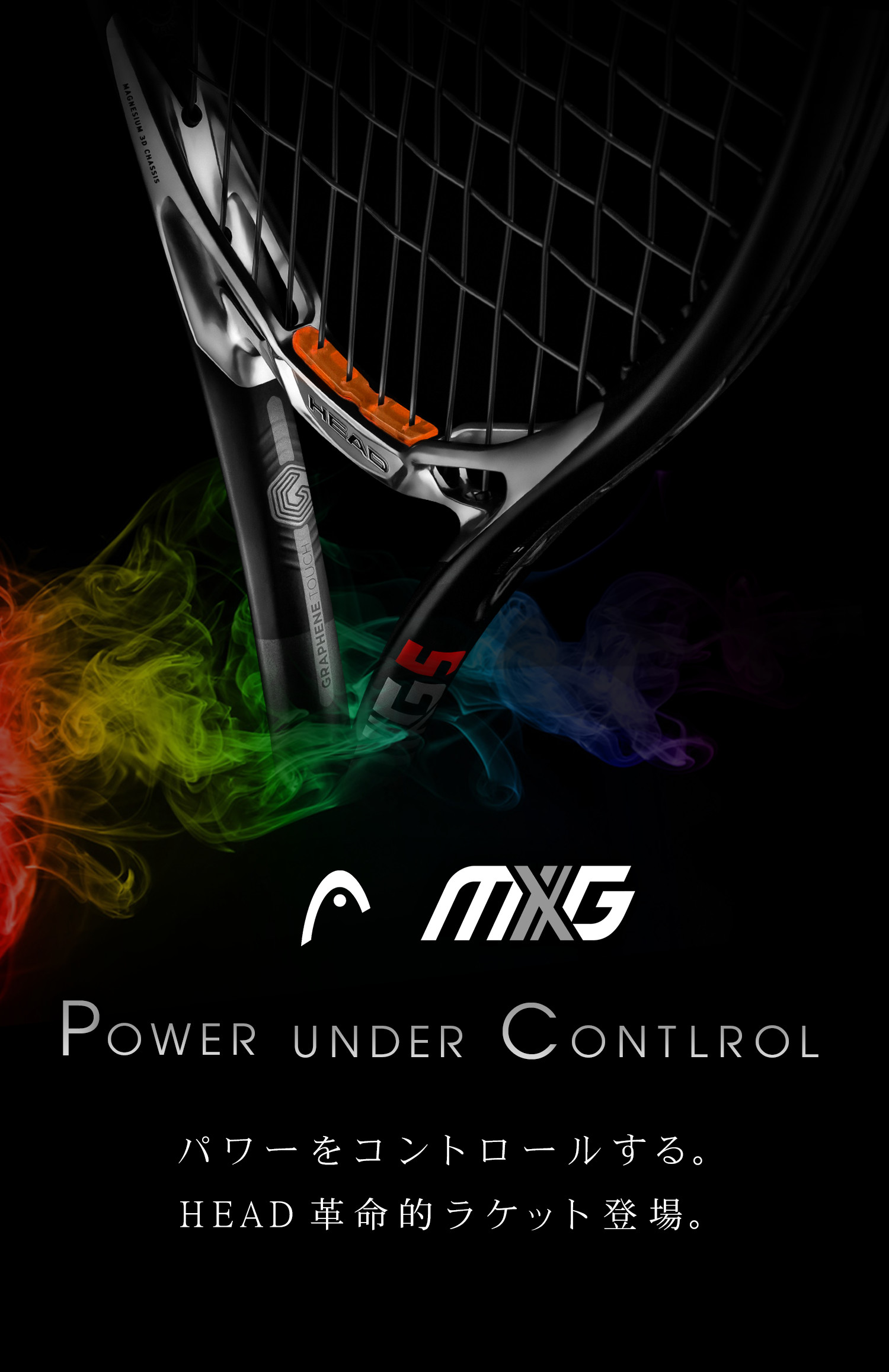 パワーをコントロールするラケット「MXG」登場。