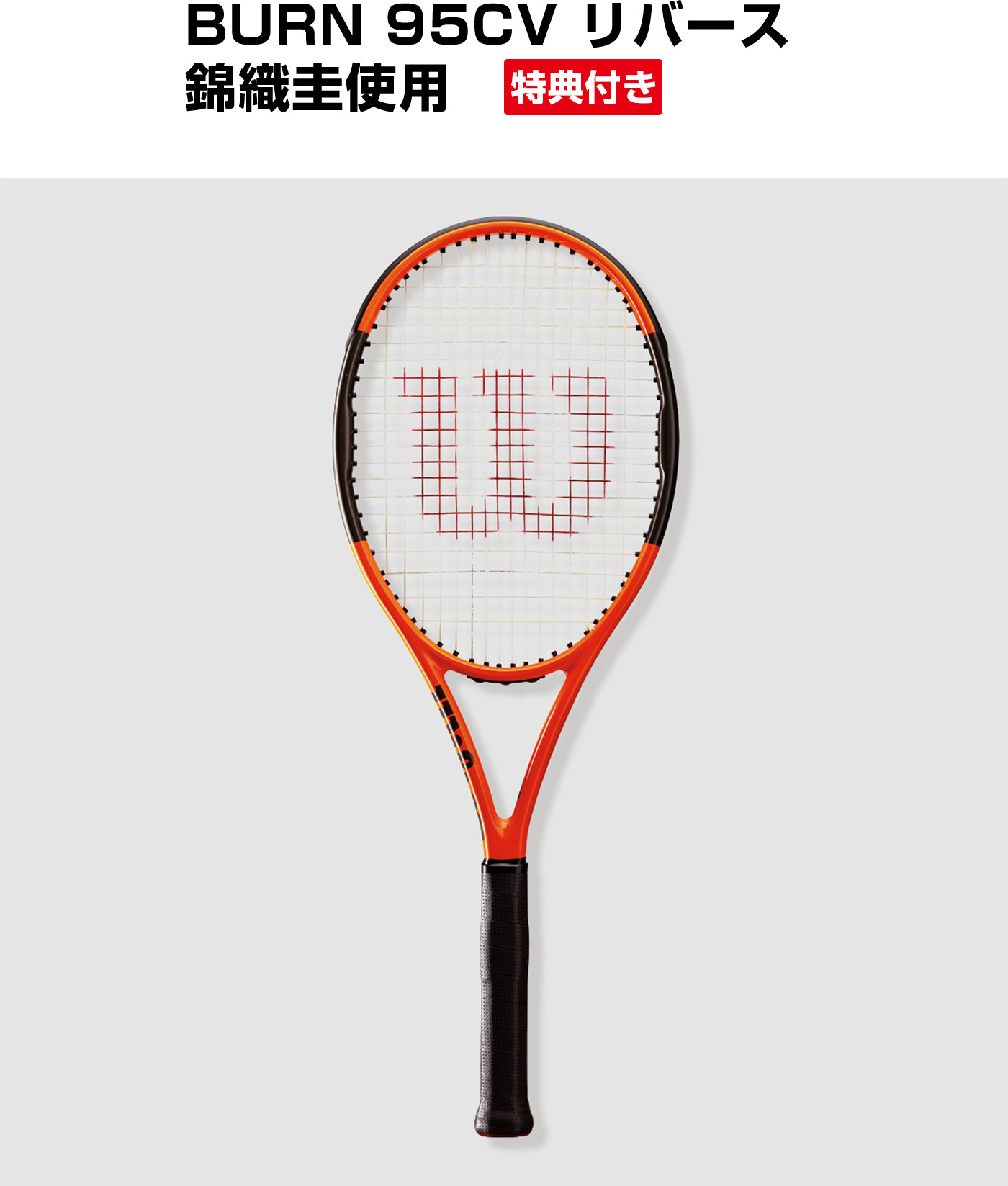 錦織圭の全仏使用ラケット「BURN95CVリバース」限定発売｜ 総合テニス 