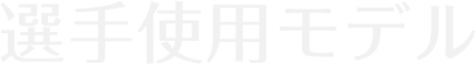 選手使用モデル 