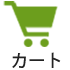 カート