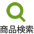 商品検索