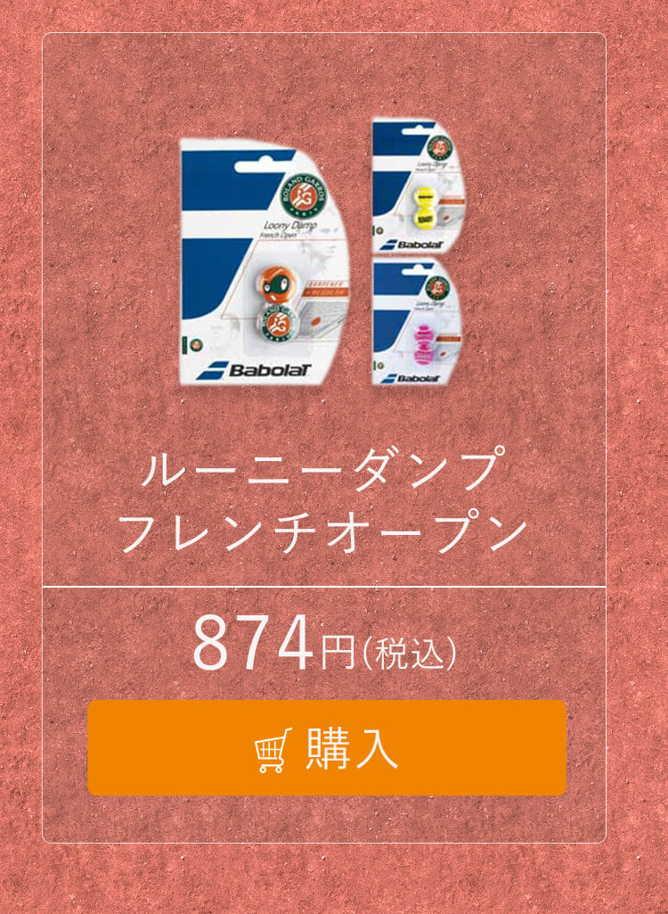 フレンチオープン