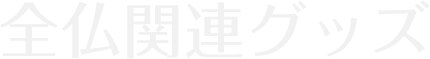 全仏関連グッズ