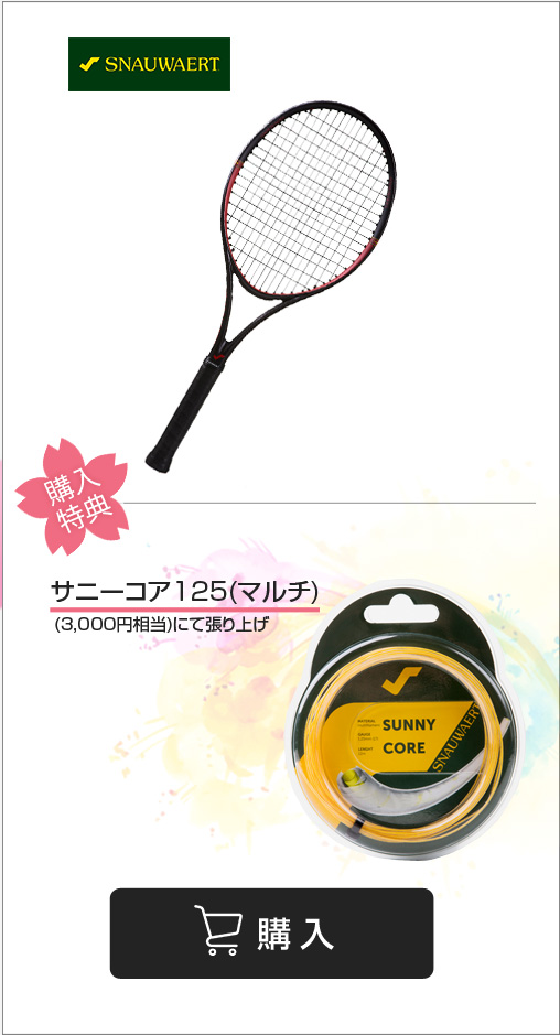 SNAUWEARTテニスラケット　春のラケットキャンペーン