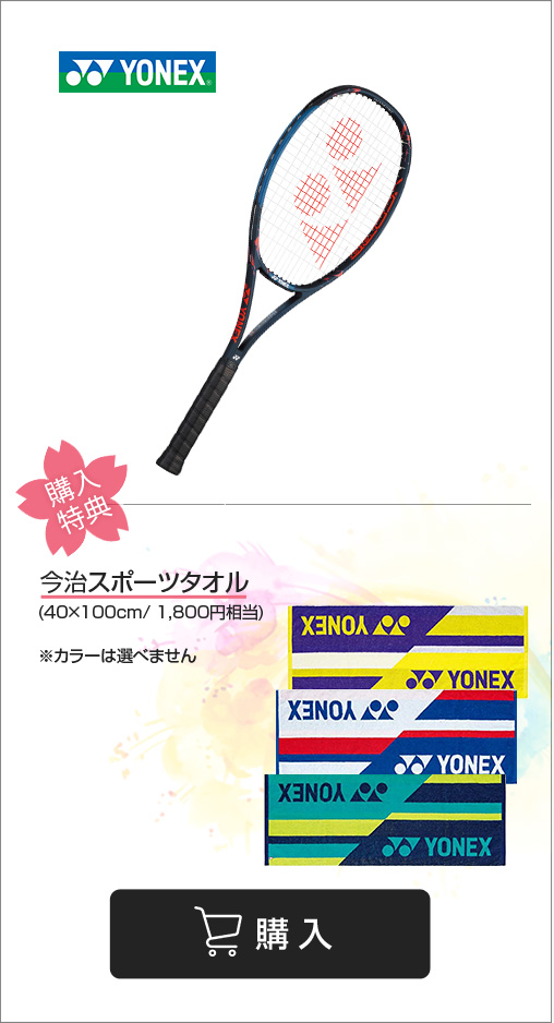 YONEXテニスラケット　春のラケットキャンペーン