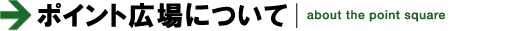 →ポイントについて｜about the point program