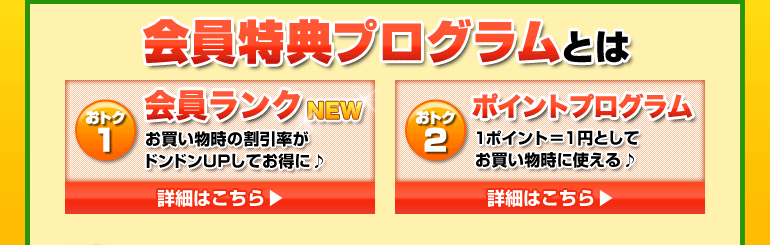 会員特典プログラムとは