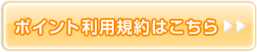 ポイント利用規約はこちら
