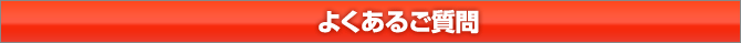 よくあるご質問