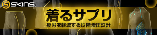 SKINS/スキンズ