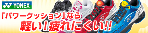 ヨネックスシューズ