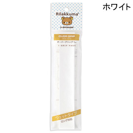 リラックマ オーバーグリップ　ウェットタイプ