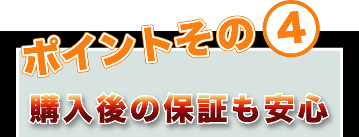 安心保証　サポート付き