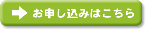 お申し込みはこちら