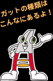 ガットの種類はこんなにあるよ！