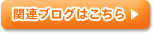 ブログはこちら