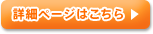 詳細はこちら