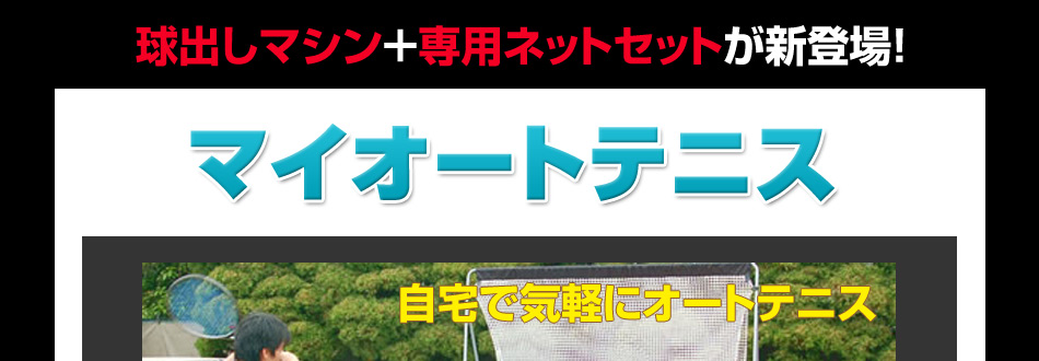 球出しマシン＋専用ネットセットが新登場！マイオートテニス
