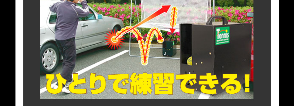 一人で練習できる！