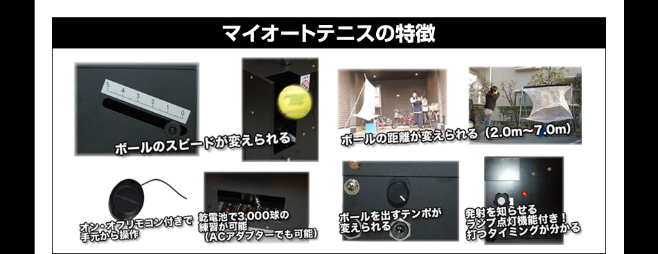 マイオートテニスの特徴