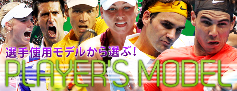 選手使用モデルから選ぶ！PLAYER'S MODEL