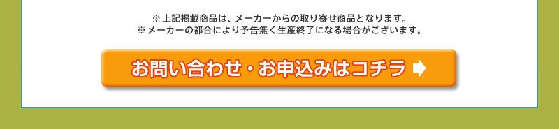 お問い合わせ・お申込みはコチラ