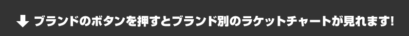 ブランドのボタンを押すとブランド別のラケットチャートが見れます！
