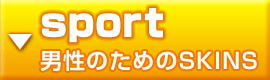 sport 男性のためのSKINS